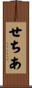 せちあ Scroll
