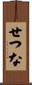 せつな Scroll