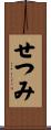 せつみ Scroll