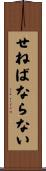 せねばならない Scroll