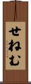 せねむ Scroll