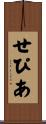 せぴあ Scroll