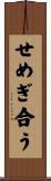 せめぎ合う Scroll