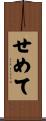 せめて Scroll