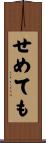 せめても Scroll