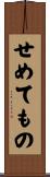 せめてもの Scroll