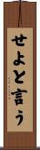 せよと言う Scroll