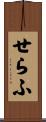 せらふ Scroll