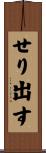 せり出す Scroll