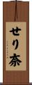 せり奈 Scroll