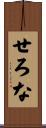 せろな Scroll