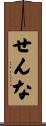 せんな Scroll