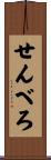 せんべろ Scroll