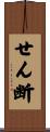 せん断 Scroll