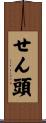 せん頭 Scroll