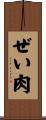 ぜい肉 Scroll