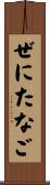 ぜにたなご Scroll
