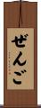ぜんご Scroll