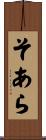 そあら Scroll