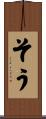 そう Scroll