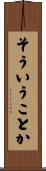 そういうことか Scroll