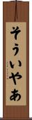 そういやあ Scroll
