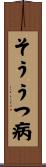 そううつ病 Scroll