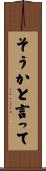 そうかと言って Scroll