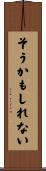 そうかもしれない Scroll