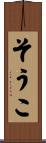 そうこ Scroll
