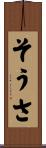そうさ Scroll