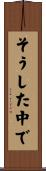 そうした中で Scroll