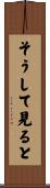 そうして見ると Scroll