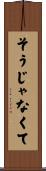 そうじゃなくて Scroll