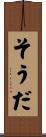 そうだ Scroll