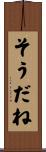 そうだね Scroll