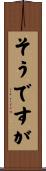 そうですが Scroll