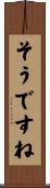 そうですね Scroll