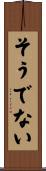 そうでない Scroll