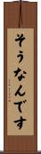 そうなんです Scroll