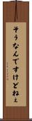 そうなんですけどねぇ Scroll