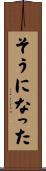そうになった Scroll