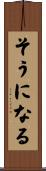 そうになる Scroll