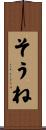 そうね Scroll