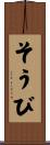 そうび Scroll