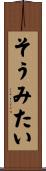 そうみたい Scroll