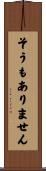 そうもありません Scroll
