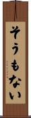 そうもない Scroll