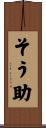 そう助 Scroll