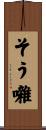 そう囃 Scroll
